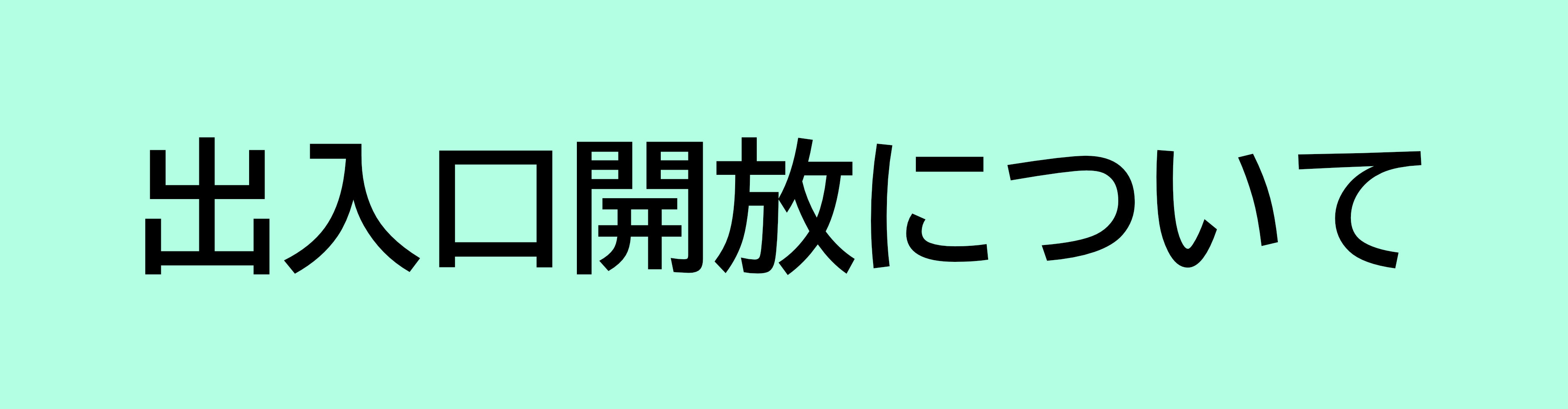 出入口開放について