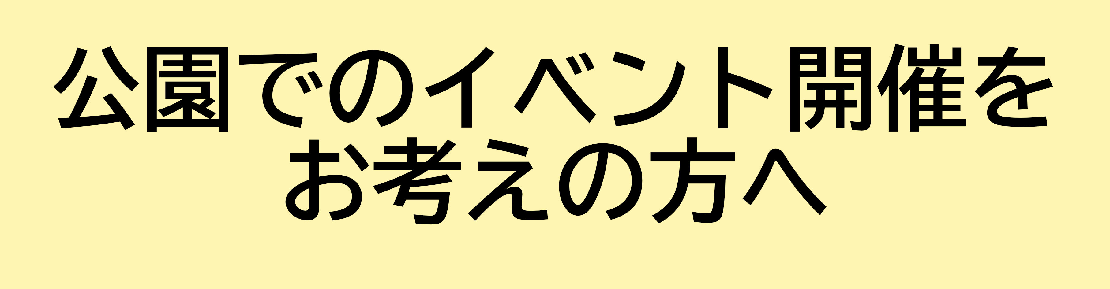 公園でのイベント開催をお考えの方へ